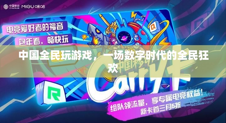 數(shù)字時代下的全民游戲狂歡