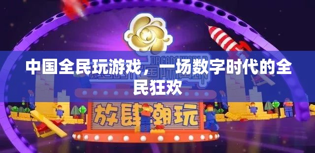 數(shù)字時代下的全民游戲狂歡