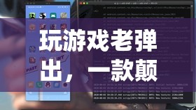 彈窗謎局，解謎游戲挑戰(zhàn)傳統(tǒng)廣告