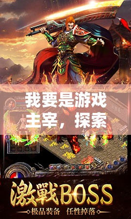 游戲主宰，探索虛擬世界的無限可能