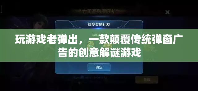 彈窗謎局，解謎游戲挑戰(zhàn)傳統(tǒng)廣告
