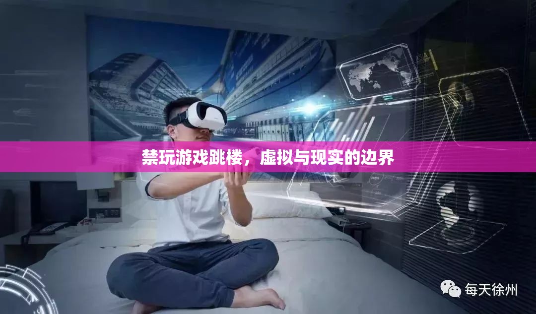 禁玩游戲跳樓，虛擬與現(xiàn)實的邊界在哪里？