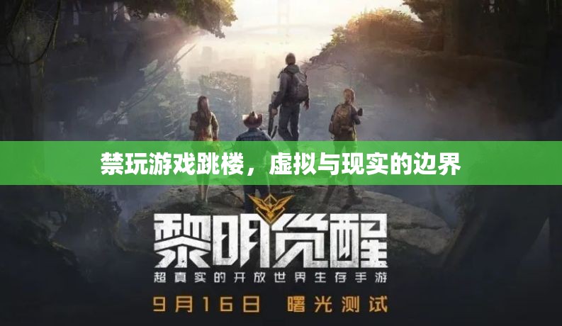 禁玩游戲跳樓，虛擬與現(xiàn)實的邊界在哪里？
