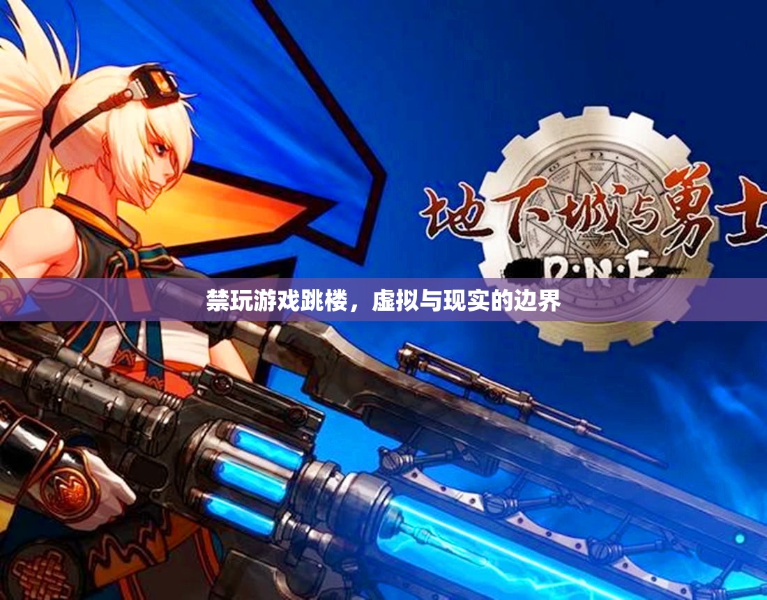 禁玩游戲跳樓，虛擬與現(xiàn)實的邊界在哪里？
