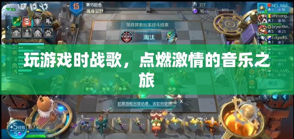 戰(zhàn)歌燃情，音樂之旅的激情瞬間