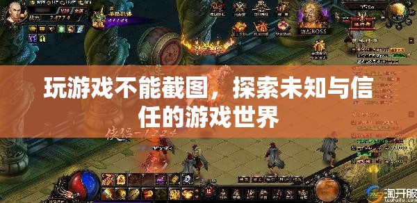 探索未知與信任，無截圖游戲的新世界  第1張