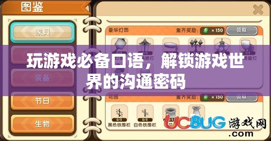 解鎖游戲世界的溝通密碼，掌握游戲必備口語  第1張