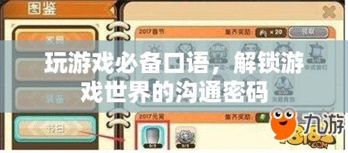 解鎖游戲世界的溝通密碼，掌握游戲必備口語  第3張