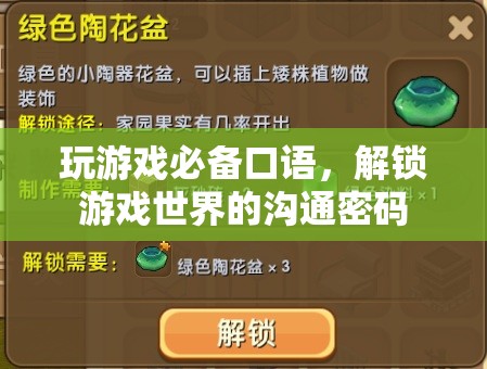 解鎖游戲世界的溝通密碼，掌握游戲必備口語  第2張