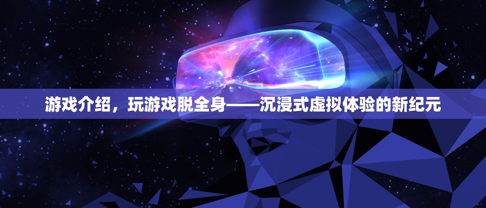 玩游戲脫全身，開啟沉浸式虛擬體驗新紀元