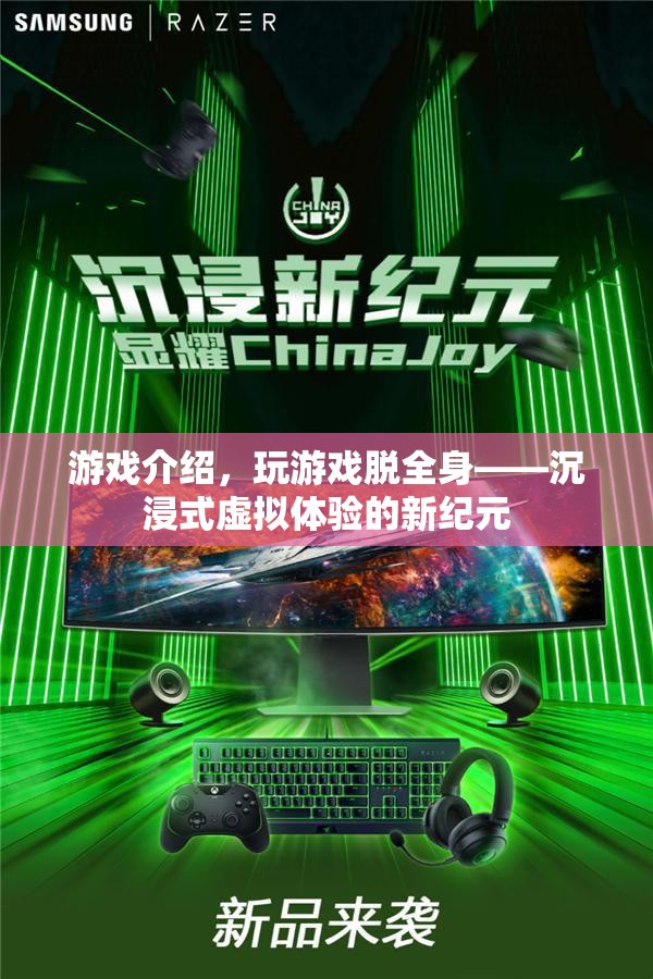 玩游戲脫全身，開啟沉浸式虛擬體驗新紀元