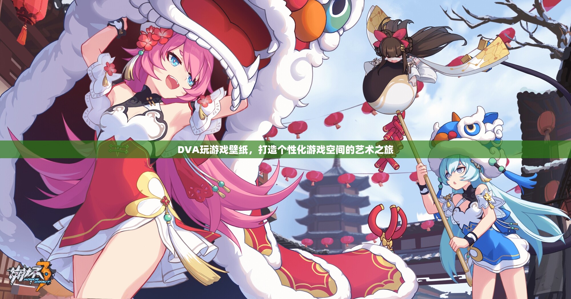 DVA壁紙，個(gè)性化游戲空間的藝術(shù)之旅
