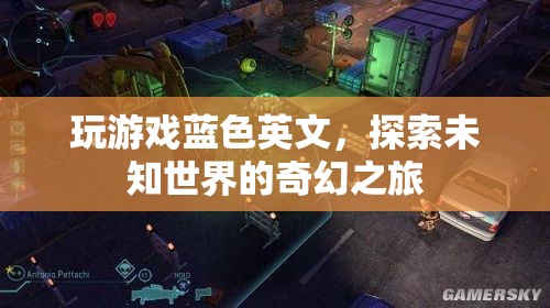 探索未知世界的奇幻之旅，藍色英文中的游戲之旅