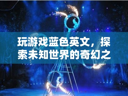 探索未知世界的奇幻之旅，藍色英文中的游戲之旅