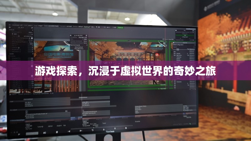 虛擬世界的奇妙探索之旅