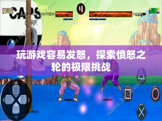 憤怒之輪的極限挑戰(zhàn)，探索游戲引發(fā)的憤怒情緒
