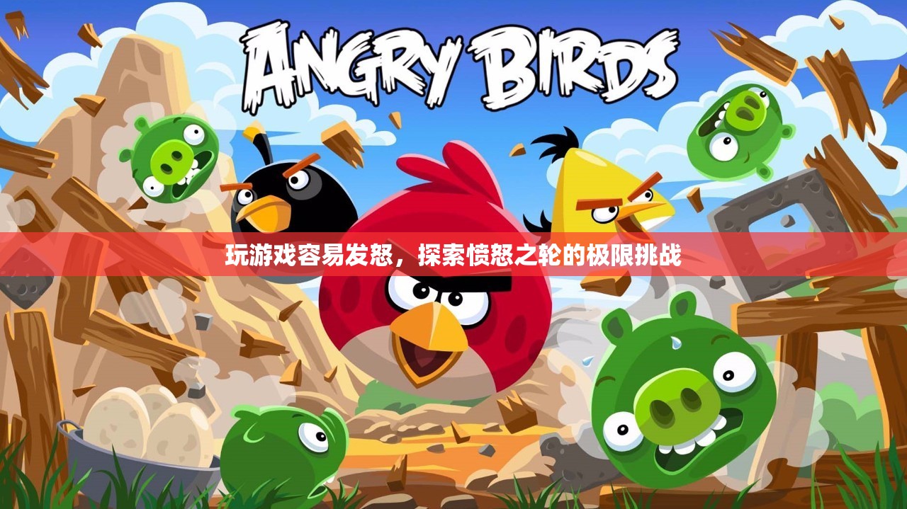 憤怒之輪的極限挑戰(zhàn)，探索游戲引發(fā)的憤怒情緒