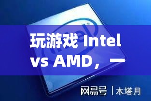 Intel vs AMD，技術(shù)盛宴的較量