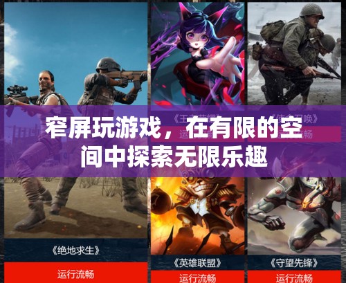 窄屏游戲，有限空間中的無限樂趣探索