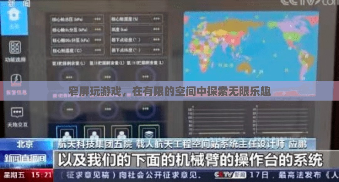 窄屏游戲，有限空間中的無限樂趣探索