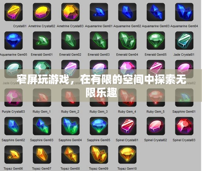 窄屏游戲，有限空間中的無限樂趣探索