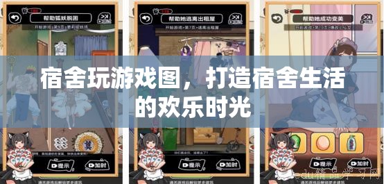 打造宿舍歡樂時光，宿舍游戲大賞