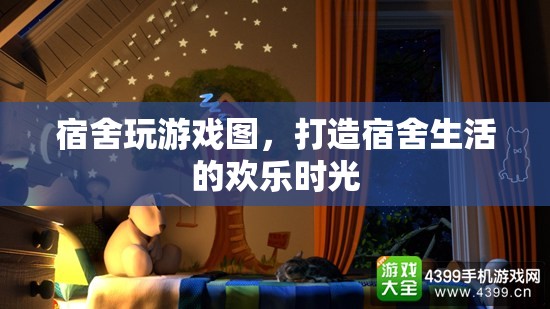打造宿舍歡樂時光，宿舍游戲大賞