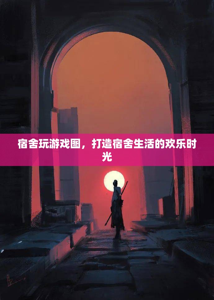 打造宿舍歡樂時光，宿舍游戲大賞