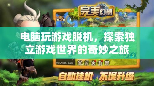 探索獨(dú)立游戲世界的奇妙之旅，電腦玩游戲脫機(jī)