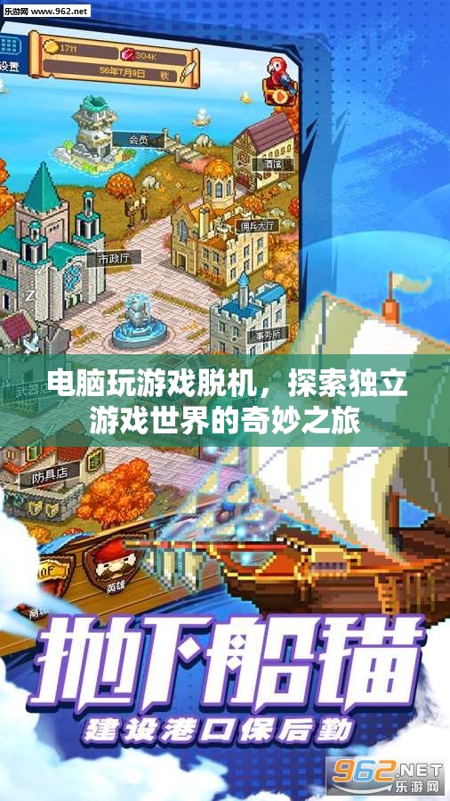 探索獨(dú)立游戲世界的奇妙之旅，電腦玩游戲脫機(jī)