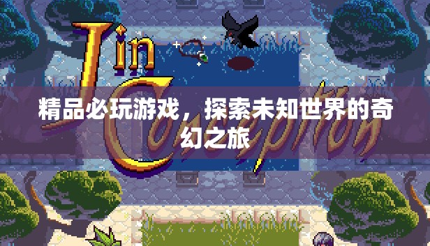 探索未知世界的奇幻之旅，必玩精品游戲