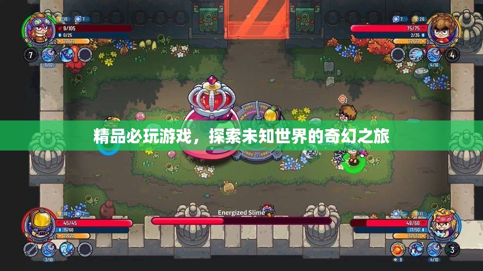 探索未知世界的奇幻之旅，必玩精品游戲