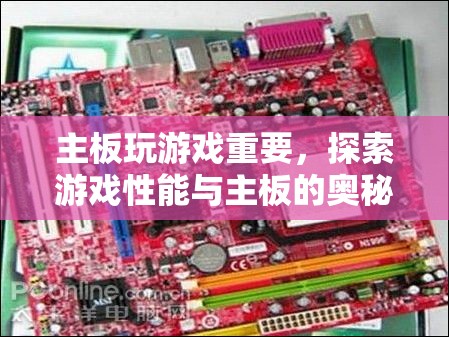 游戲性能與主板奧秘探索，主板對游戲體驗的重要性
