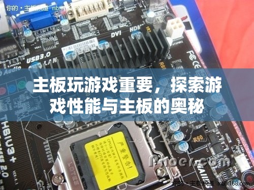 游戲性能與主板奧秘探索，主板對游戲體驗的重要性