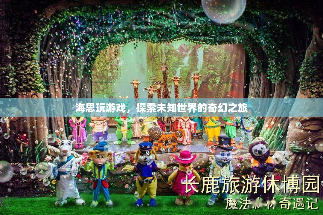 海思探索奇幻之旅，玩游戲，探索未知世界