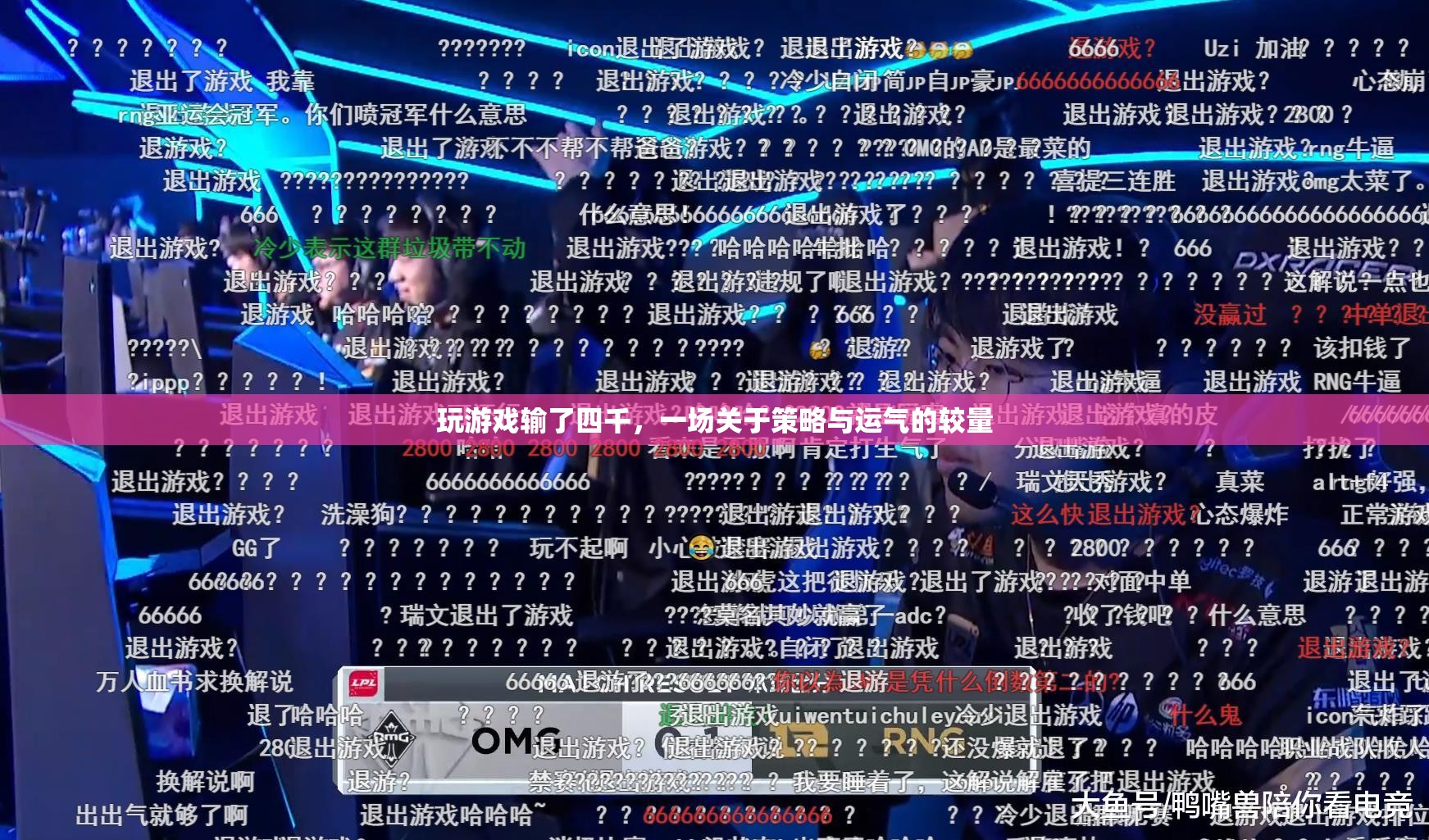 一場策略與運氣的較量，玩家輸?shù)羲那? class=