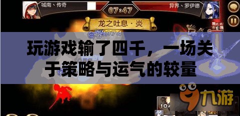 一場策略與運氣的較量，玩家輸?shù)羲那? class=