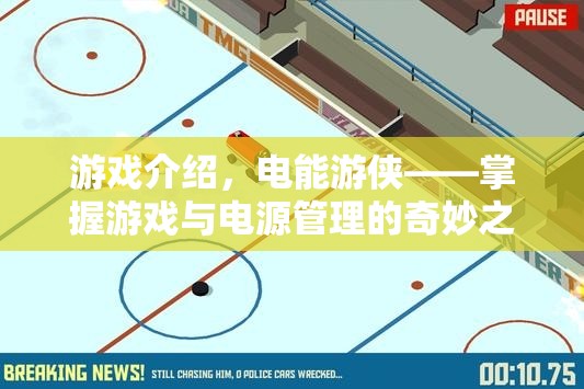 電能游俠,掌握游戲與電源管理的奇妙之旅 第1張 電能游俠,掌握游戲與電源管理的奇妙之旅 第1張