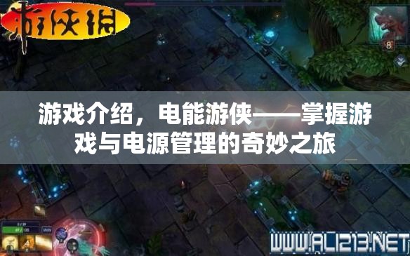 電能游俠,掌握游戲與電源管理的奇妙之旅 第3張 電能游俠,掌握游戲與電源管理的奇妙之旅 第3張