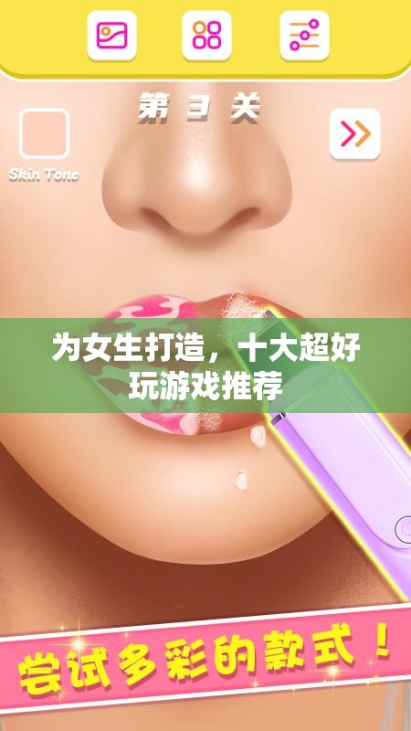 為女生精選，十大超好玩游戲推薦