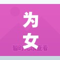 為女生精選，十大超好玩游戲推薦