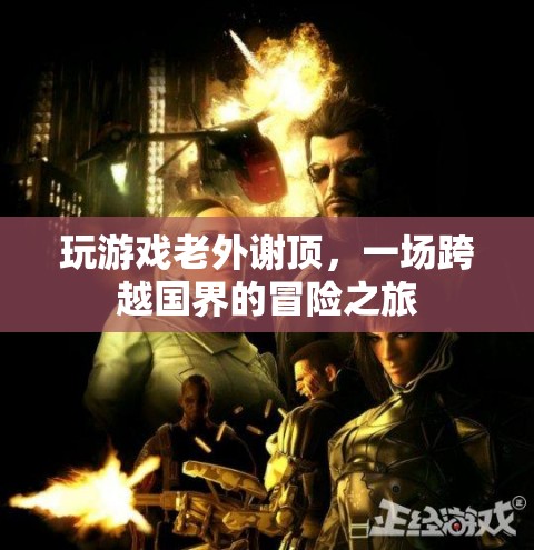 老外謝頂，跨越國界的冒險之旅  第1張