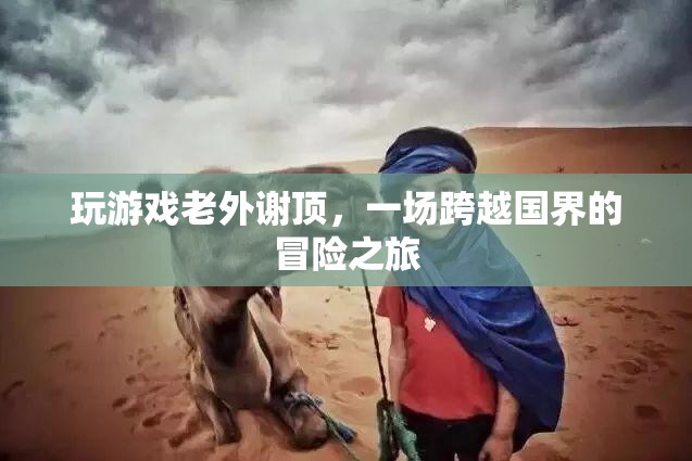 老外謝頂，跨越國界的冒險之旅  第2張