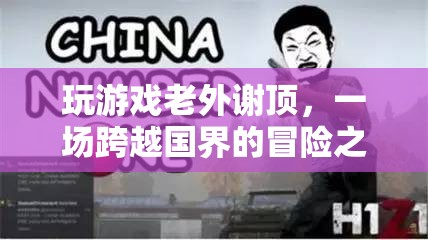 老外謝頂，跨越國界的冒險之旅  第3張