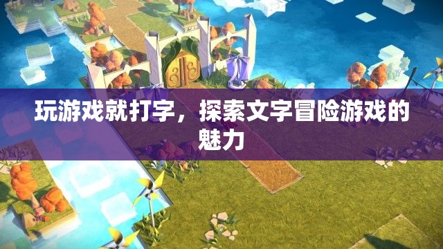 探索文字冒險游戲的魅力，打字游戲新體驗