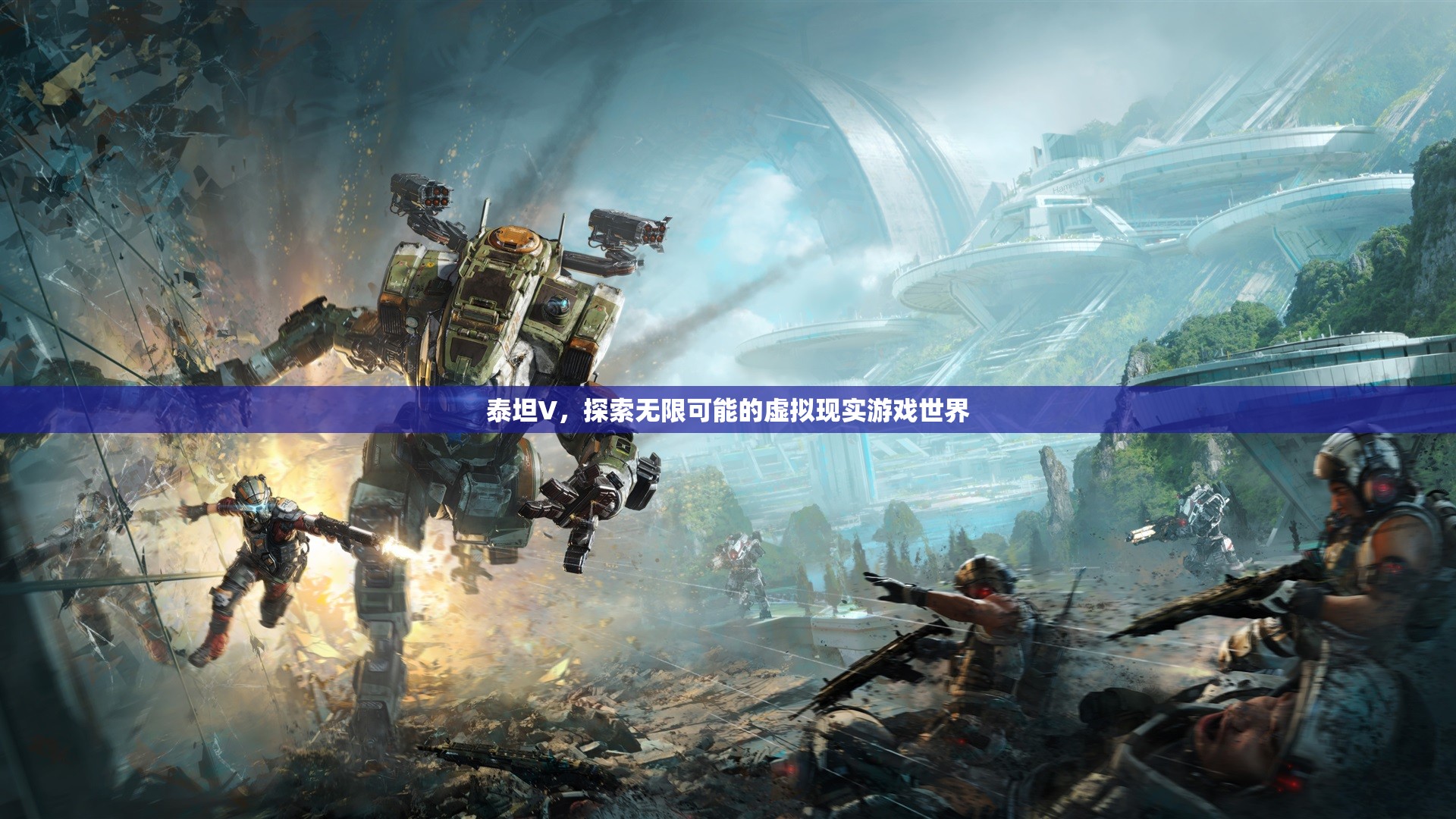 泰坦V，探索無限可能的VR游戲世界