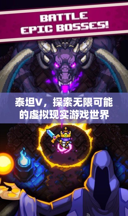 泰坦V，探索無限可能的VR游戲世界