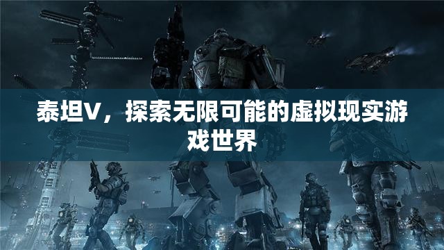 泰坦V，探索無限可能的VR游戲世界