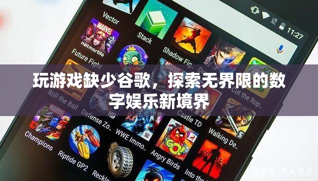 探索無界限的數(shù)字娛樂新境界，谷歌缺席下的游戲新體驗(yàn)