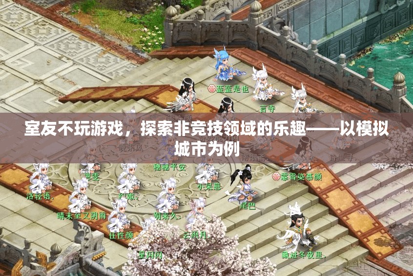 探索非競技領(lǐng)域的樂趣，模擬城市中的室友生活